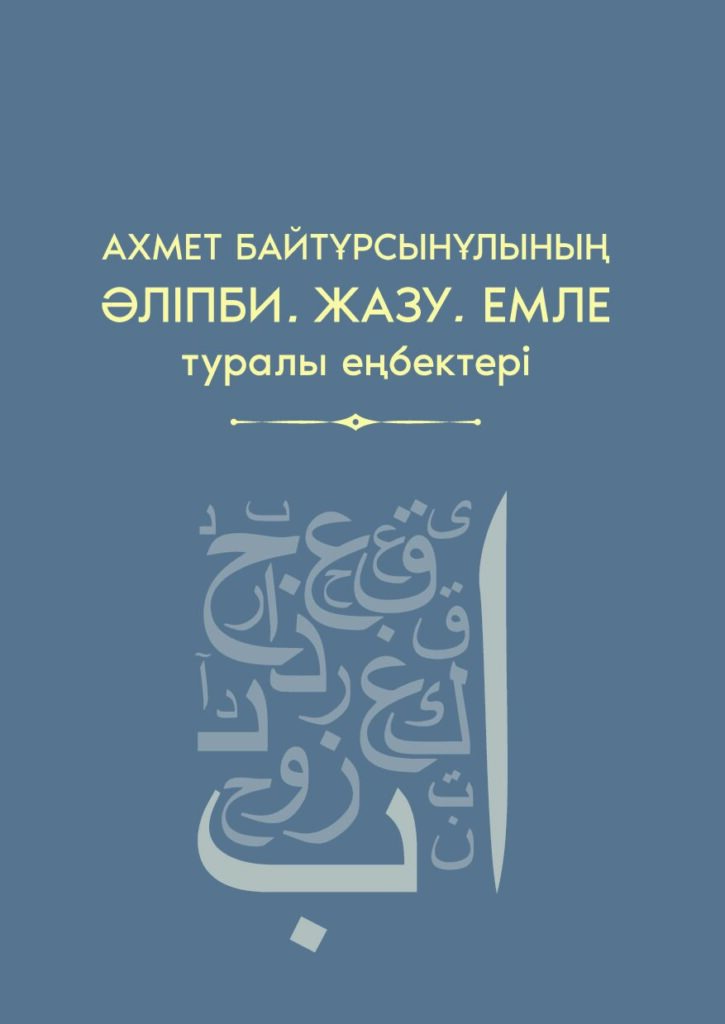 Ахмет Байтұрсынұлының әліпби, жазу, емле туралы еңбектері