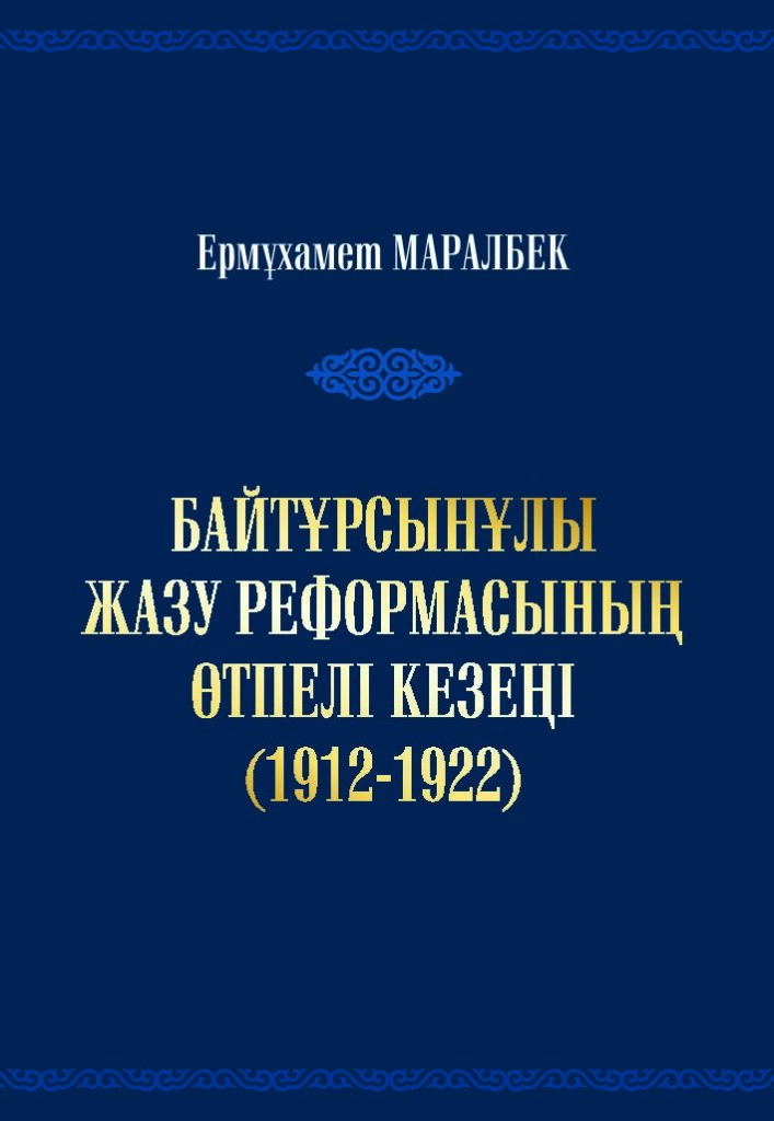 Жазу реформасының өтпелі кезеңі