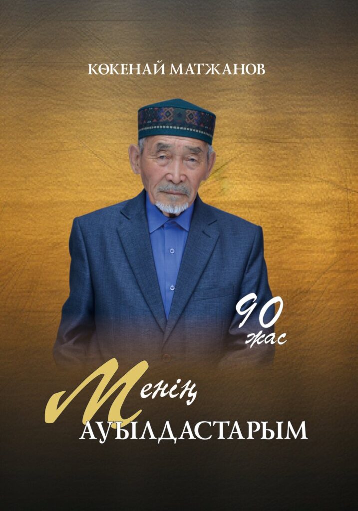 Менің ауылдастарым