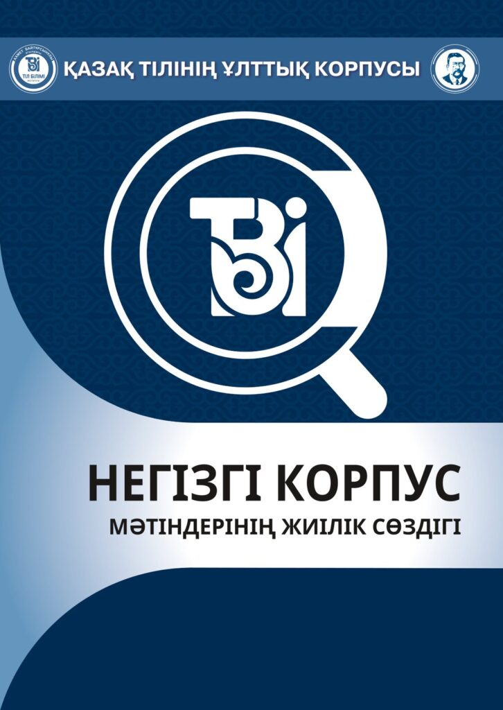 Негізгі корпус