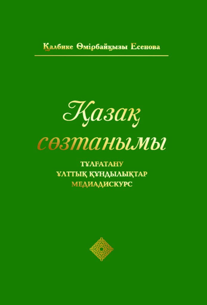 Қазақ сөзтанымы. Тұлғатану. Ұлттық құндылықтар. Медиадискурс