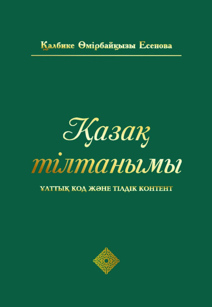 Қазақ тілтанымы